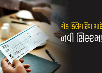 ગણતરીના કલાકોમાં ક્લિયર થશે ચેક, જાણો RBI એ રજૂ કરેલી નવી સિસ્ટમ કઈ રીતે કામ કરશે? | rbi to roll out…