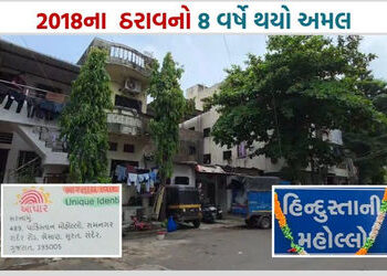 સુરતના ‘પાકિસ્તાની મહોલ્લા’નું નામ બદલીને ‘હિન્દુસ્તાની મહોલ્લા’ કરાયું, જાણો કારણ | pakistani mahol…