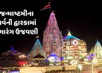 ‘નંદઘેર આનંદ ભયો જય કનૈયા લાલ કી’ દ્વારકામાં કૃષ્ણ જન્મોત્સવ કાલે ઉજવાશે | Krishna Janmotsav to be c…