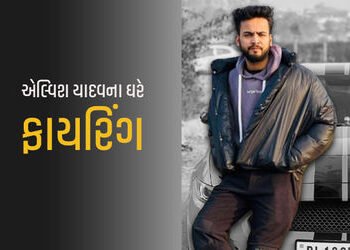 ગુરુગ્રામમાં જાણીતા યુટ્યુબર એલ્વિશ યાદવના ઘરે 3 બદમાશોએ 24 રાઉન્ડ ગોળીબાર કર્યો | Gurugram 24 Round…