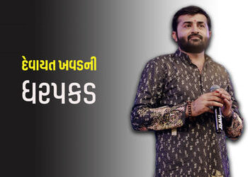 5 દિવસથી ફરાર દેવાયત ખવડની ફાર્મહાઉસથી ધરપકડ, ધ્રુવરાજસિંહ પર હુમલાનો આરોપ | Devayat Khavad Arrested…