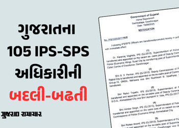 ગુજરાતમાં 105 ઉચ્ચ પોલીસ અધિકારીની સામૂહિક બદલી-બઢતી, જુઓ લીસ્ટ | Transfer and promotion of 105 IPS …