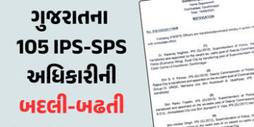 ગુજરાતમાં 105 ઉચ્ચ પોલીસ અધિકારીની સામૂહિક બદલી-બઢતી, જુઓ લીસ્ટ | Transfer and promotion of 105 IPS …