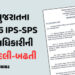 ગુજરાતમાં 105 ઉચ્ચ પોલીસ અધિકારીની સામૂહિક બદલી-બઢતી, જુઓ લીસ્ટ | Transfer and promotion of 105 IPS …