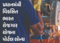 પ્રાઈવેટ નોકરી ને સરકારી પૈસા! ‘પ્રધાનમંત્રી વિકસિત ભારત રોજગાર યોજના’નું પોર્ટલ લોન્ચ | Employment …