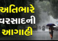 આજે ભાવ. જિલ્લામાં અતિભારે વરસાદની આગાહી, તંત્ર એલર્ટ | Today weather forecast: Heavy rains expected…