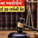 દુષ્કર્મ કેસમાં સંડોવાયેલા આરોપીને 20 વર્ષની સજા | rape case gets 20 years in prison