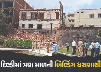 VIDEO : દિલ્હીમાં ત્રણ માળની બિલ્ડિંગ ધરાશાયી, ત્રણ શ્રમિકોના મોત, રેસ્ક્યૂ ઓપરેશન શરૂ | Delhi : Thr…