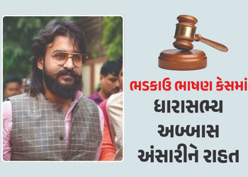 ભડકાઉ ભાષણ કેસમાં અબ્બાસ અંસારીને હાઈકોર્ટથી રાહત, નહીં ગુમાવે MLAનું પદ, બે વર્ષની સજા રદ | Abbas A…