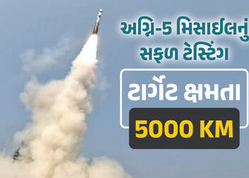 ભારતીય સેના બનશે વધુ શક્તિશાળી, અગ્નિ-5 મિસાઈલનું સફળ ટેસ્ટિંગ, ટાર્ગેટ ક્ષમતા 5,000 km | India Test…