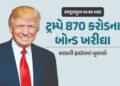 રાષ્ટ્રપ્રમુખ બન્યા બાદ ટ્રમ્પની સંપત્તિમાં ધરખમ વધારો, સાત મહિનામાં 870 કરોડ રૂપિયાના બોન્ડ ખરીદ્યા…