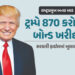 રાષ્ટ્રપ્રમુખ બન્યા બાદ ટ્રમ્પની સંપત્તિમાં ધરખમ વધારો, સાત મહિનામાં 870 કરોડ રૂપિયાના બોન્ડ ખરીદ્યા…