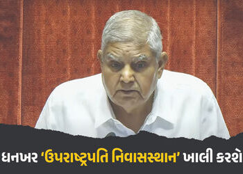 ધનખડ ‘ઉપરાષ્ટ્રપતિ નિવાસસ્થાન’ ખાલી કરશે, અપાશે નવું સરકારી મકાન, જો પસંદ નહીં આવે તો… | No Reques…