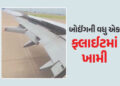 VIDEO : બોઈંગના વધુ એક વિમાનમાં ખામી, 12000 ફૂટ ઉપર વિમાનના પાંખનો એક ભાગ તૂટ્યો | Part of Delta pla…