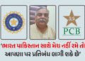 ‘જો આપણે પાકિસ્તાન સાથે મેચ નહીં રમીએ તો આપણા પર પ્રતિબંધ પણ લાગી શકે છે’ ભાજપના પ્રવક્તાનું નિવેદન