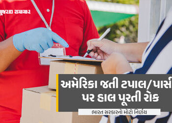 અમેરિકા માટે પોસ્ટલ સેવાઓ પર હાલ પૂરતી રોક, ટેરિફ વિવાદ વચ્ચે ભારતનો મોટો નિર્ણય | India Post Suspen…