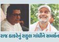 VIDED : રાજ ઠાકરેનું રાહુલ ગાંધીને સમર્થન, કહ્યું- ‘2014થી અત્યાર સુધીની તમામ સરકાર વોટ ચોરીથી બની’ …