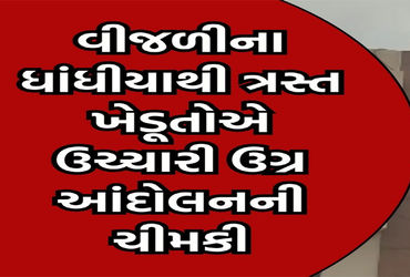 હાથબના વાડી વિસ્તારમાં અનિયમિત વીજળીના પ્રશ્ને ખેડૂતો ત્રસ્ત | Farmers are worried about irregular e…
