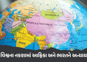 વિશ્વના નકશામાં આફ્રિકા અને ભારતને અન્યાય, જાણો આફ્રિકામાં કયા મુદ્દે થઈ રહ્યો છે ભારે વિરોધ | What’…