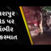 વાસદ તારાપુર હાઈવે ઉપર ત્રિપલ અકસ્માતમાં મામા, ભાણેજના મોત | Uncle nephew die in triple accident on …