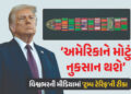 ટ્રમ્પની અમેરિકા સહિત વિશ્વભરમાં ફજેતી, જાણો ટેરિફ મામલે શું કહે છે ‘વર્લ્ડ મીડિયા’ | US : Trump Tar…