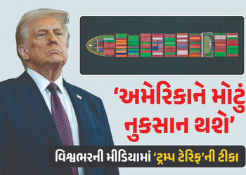 ટ્રમ્પની અમેરિકા સહિત વિશ્વભરમાં ફજેતી, જાણો ટેરિફ મામલે શું કહે છે ‘વર્લ્ડ મીડિયા’ | US : Trump Tar…