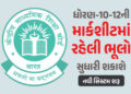 ધોરણ-10-12ની માર્કશીટમાં ભૂલો છે, તો તે સુધારી શકાશે, CBSEએ શરૂ કરી નવી સિસ્ટમ, જાણો પ્રક્રિયા | CBS…
