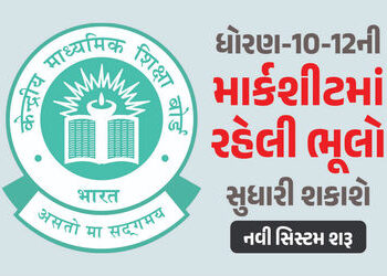 ધોરણ-10-12ની માર્કશીટમાં ભૂલો છે, તો તે સુધારી શકાશે, CBSEએ શરૂ કરી નવી સિસ્ટમ, જાણો પ્રક્રિયા | CBS…