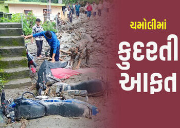 ઉત્તરાખંડના ચમોલી જિલ્લામાં ફરી આભ ફાટ્યું, 2 લોકો ગુમ, ઘરોમાં કાટમાળ ફરી વળ્યો | uttarakhand chamol…