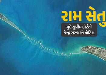 રામ સેતુને રાષ્ટ્રીય સ્મારકનો દરજ્જો આપવાની માગ મુદ્દે સુપ્રીમ કોર્ટની કેન્દ્ર સરકારને નોટિસ | Supre…