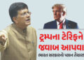 ‘નવી તકો… GSTમાં ઘટાડો…’ 50% ટેરિફનો સામનો કરવા સરકારની શું છે તૈયારી? પિયુષ ગોયલે જણાવ્યો પ્લાન…