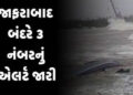 જાફરાબાદના દરિયામાં ૩ નંબરનું સિગ્નલ લગાવાયું | Signal number 3 installed in the sea of ​​Jafrabad