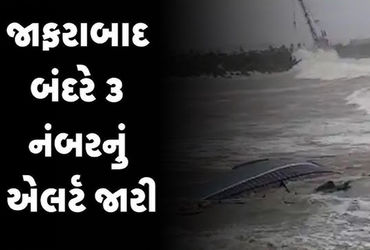 જાફરાબાદના દરિયામાં ૩ નંબરનું સિગ્નલ લગાવાયું | Signal number 3 installed in the sea of Jafrabad