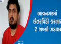 મહારાષ્ટ્રના યુવાન સાથે છેતરપિંડી આચરનાર ભાવનગરના બે ગઠિયા ઝડપાયા | Two gangsters from Bhavnagar arr…