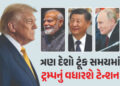 ત્રણ દેશો ટૂંક સમયમાં ટ્રમ્પનું વધારશે ટેન્શન ! PM મોદીની જિનપિંગ-પુતિન સાથે ખાસ મીટીંગનો પ્લાન તૈયા…