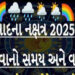 આજથી તા. 5 સપ્ટે. સુધી બપોર બાદ મંડાણી વરસાદ થવાની સંભાવના | From today till 5th Sept There is a pos…