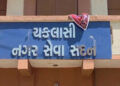 ચકલાસી પાલિકામાં પ્રમુખપદ માટે 10 મી સપ્ટેમ્બરે ચૂંટણી યોજાશે | Elections for the post of president …