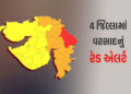 ગુજરાતના 4 જિલ્લા માટે આગામી 3 કલાક ભારે, હવામાન વિભાગે વરસાદનું રેડ એલર્ટ જાહેર કર્યું | Heavy Rain…