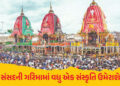 સંસદ પરિસરમાં ભગવાન જગન્નાથના રથના ત્રણ પૈડા સ્થાપિત કરાશે, લોકસભા સ્પીકરે મંજૂરી આપી | Three Wheels…