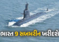 ભારતની મોટી તૈયારી ! એક લાખ કરોડના ખર્ચે અત્યાધુનિક 9 સબમરીન ખરીદવા કરશે બે મોટી ડીલ | India Looks A…