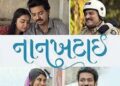 નાનખટાઈ – ગુજરાતી સિનેમાનો મીઠો પ્રયોગ