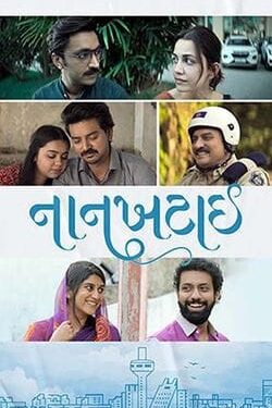 નાનખટાઈ – ગુજરાતી સિનેમાનો મીઠો પ્રયોગ