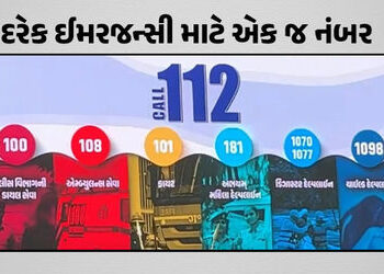 પોલીસ, ફાયર અને એમ્બ્યુલન્સ સેવા માટે હવે એક જ હેલ્પલાઈન નંબર, 112 નંબર ડાયલ કરી શકાશે | Single Emer…