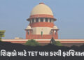 TET પાસ કરો નહીંતર નોકરી છોડો : શિક્ષકોને લઈને સુપ્રીમ કોર્ટનો આદેશ | Education : Supreme Court Deci…