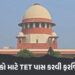 TET પાસ કરો નહીંતર નોકરી છોડો : શિક્ષકોને લઈને સુપ્રીમ કોર્ટનો આદેશ