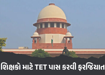 TET પાસ કરો નહીંતર નોકરી છોડો : શિક્ષકોને લઈને સુપ્રીમ કોર્ટનો આદેશ | Education : Supreme Court Deci…