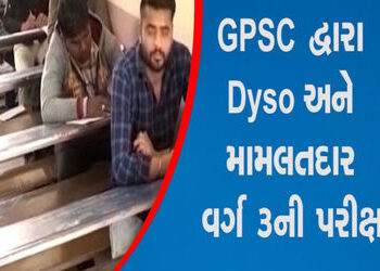 ખેડા જિલ્લામાં ડીવાયએસઓ, નાયબ મામલતદારની 32 કેન્દ્રો પર પરીક્ષા | Examination of DYSO Deputy Mamlatd…