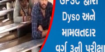 ખેડા જિલ્લામાં ડીવાયએસઓ, નાયબ મામલતદારની 32 કેન્દ્રો પર પરીક્ષા | Examination of DYSO Deputy Mamlatd…