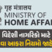 ગેરકાયદે પ્રવૃત્તિમાં સામેલ વિદેશી નાગરિકોને ભારતમાં ‘નો એન્ટ્રી’, કેન્દ્ર સરકારે જાહેર કર્યા નવા નિ…