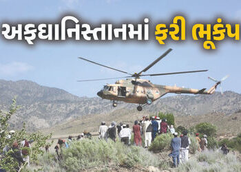 અફઘાનિસ્તાનમાં ફરી ભૂકંપ, 5.2ની તીવ્રતા નોંધાઈ, અગાઉના ધરતીકંપમાં 1400ના મોત | Earthquake Strikes Ag…